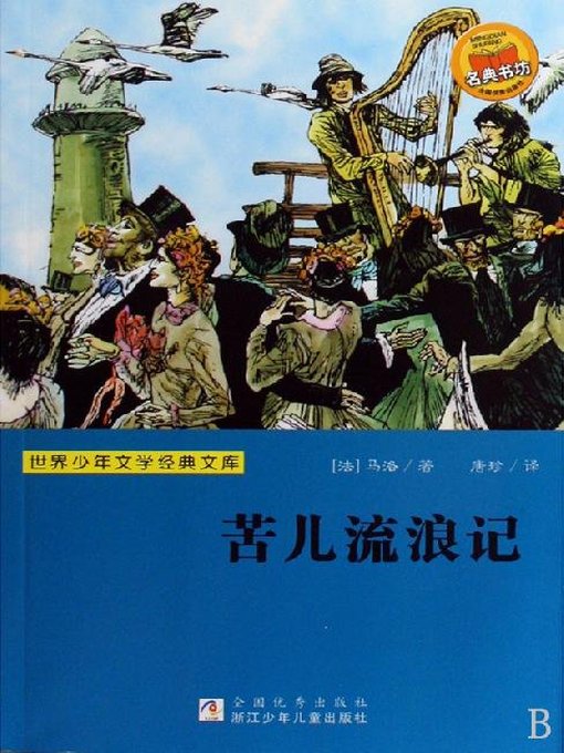 Hector Malot创作的少儿文学名著：苦儿流浪记（Famous children's Literature：Sans Famille )作品的详细信息 - 可供借阅